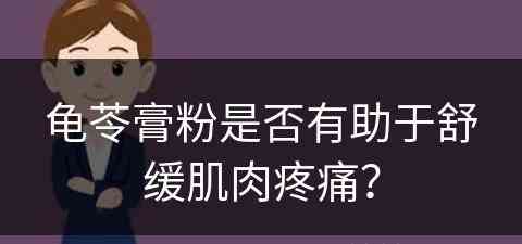 龟苓膏粉是否有助于舒缓肌肉疼痛？